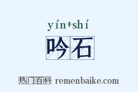 吟石是什么意思的图片